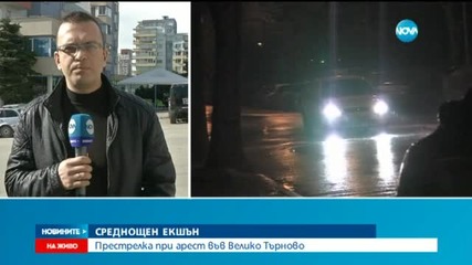 Среднощен екшън във Велико Търново, задържаха трима души