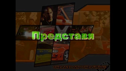 Fast & Furious Завинаги (1)