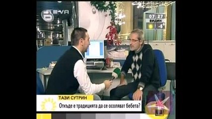 Бебетата Не Трябва Да Се Мариноват - Господари На Ефира, 26.12. 