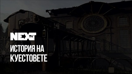 NEXTTV 048: История на Куестовете: Syberia