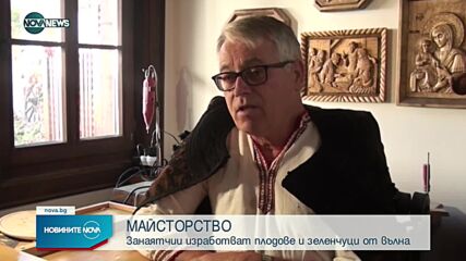 Занаятчии от Карлово изработиха плодове и зеленчуци от вълна
