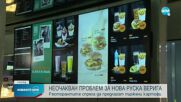Руска верига ресторанти за бързо хранене остана без картофки