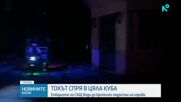 Токът в цяла Куба спря