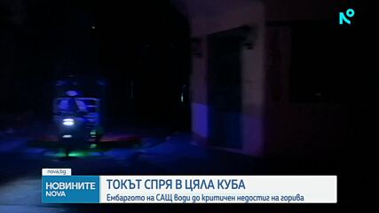 Токът в цяла Куба спря
