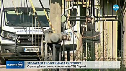 Спират два от генераторите на ТЕЦ-а в Перник, използвали неразрешено гориво