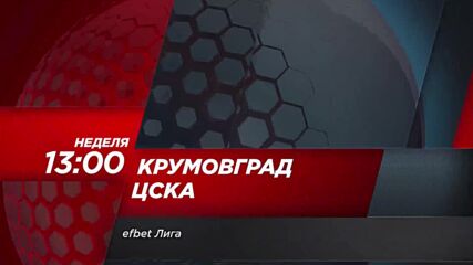 Крумовград - ЦСКА на 12 ноември, неделя от 13.00 ч. по DIEMA SPORT