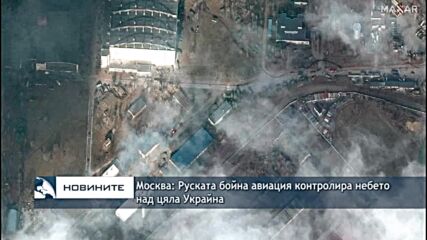 Москва: Руската бойна авиация контролира небето над цяла Украйна