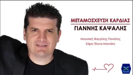 Γιάννης Καψάλης - Μεταμόσχευση Καρδιάς