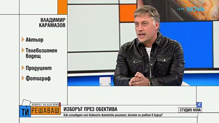Владо Карамазов: Моята кауза е да стопим купения вот