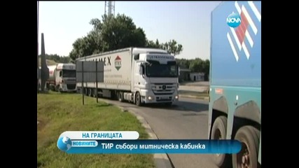 Тир събори кабина на граничен пункт Дунав мост