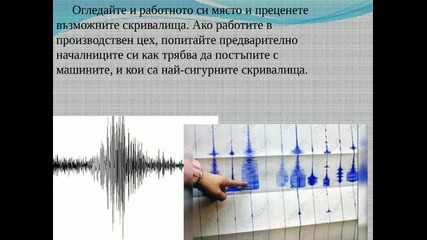 Как да реагирате по време на земетресение?