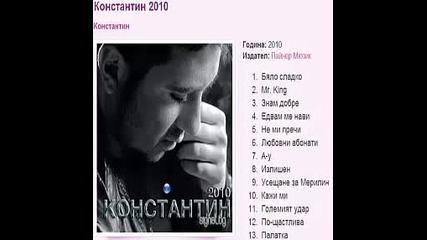 Константин 2010г. Албум