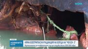 Няма боеприпаси и радиация на борда на кораба "Челси 3”