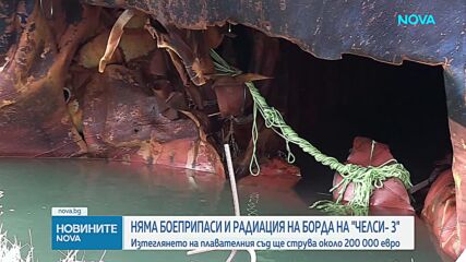 Няма боеприпаси и радиация на борда на кораба "Челси 3”