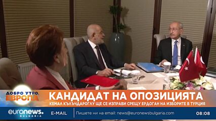 Кемал Кълъчдароглу ще се изправи срещу Ердоган на изборите в Турция