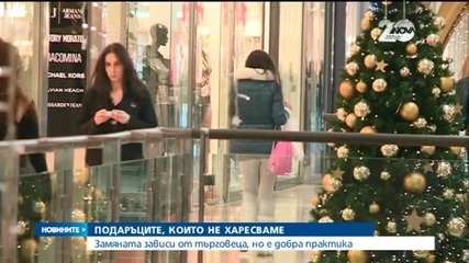 Подаръците, които не харесваме - замяната им зависи от търговеца