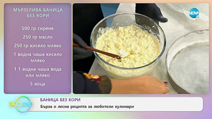 Рецептата днес: Мързелива баница без кори и оризови крокети - „На кафе” (11.09.2019)