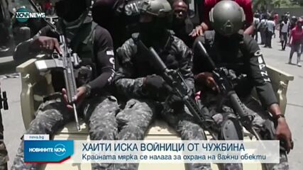Хаити иска военна помощ от ООН и САЩ