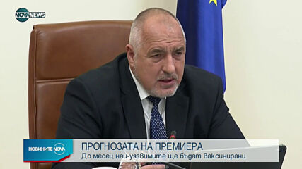 Новините на NOVA NEWS (10.03.2021 - 17:00)