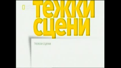 Куфар за края на света Обратно в каменната епоха