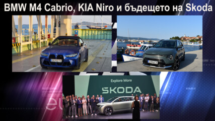 BMW M4 Cabrio, KIA Niro и бъдещето на Skoda - Auto Fest S08EP03