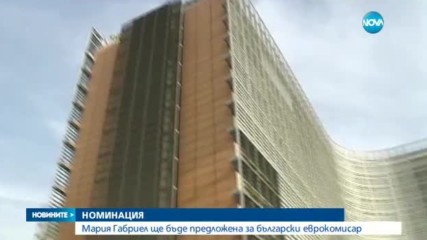 Мария Габриел ще бъде предложена за български еврокомисар