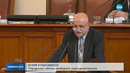 ИСКРИ В ПАРЛАМЕНТА: Поредният избягал затворник скара депутатите