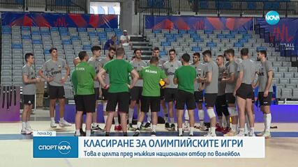 Волейболният отбор се цели в Олимпийските игри