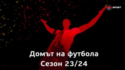 Най- доброто от Домът на футбола (03.01.2024)