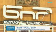 „Тихият" протест в БНР: Приравняват музикантите към културните институти