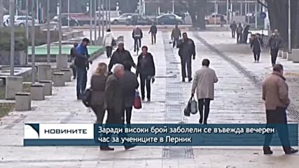 Заради високи брой заболели се въвежда вечерен час за учениците в Перник