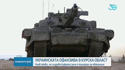 Украинската офанзива: Извънредно положение, буферна зона и коридори за евакуация в Курск и Белгород