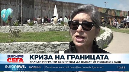 Хаос на границата между Мексико и САЩ заради новите правила за миграция