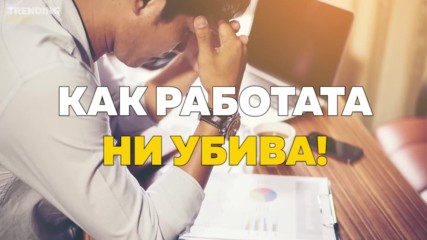 Как работата ни убива