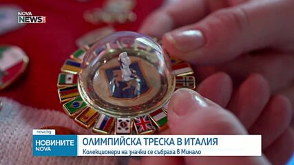 Колекционери на олимпийски значки се събират в Милано
