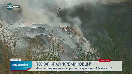 Пожар край Кремиковци