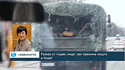 Разказ от първо лице: как премина нощта в Киев?