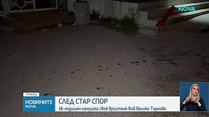 16-годишно момче наръга с нож свой връстник във Велико Търново