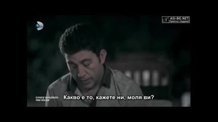 В очакване на слънцето ( Gunesi Beklerken ) - 6еп. Част 4/4 ( Бг превод )