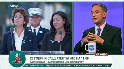 "Офанзива": Българският представител в ООН през 2001 г. си спомня за 11-ти септември