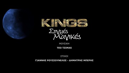 Kings - Stigmes Magikes - Official Music Video