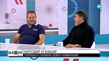 Китодар и Башар - очаквано добра комбинация