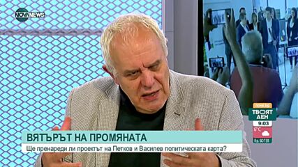 Андрей Райчев: Новият проект на Петков и Василев не е на Раде