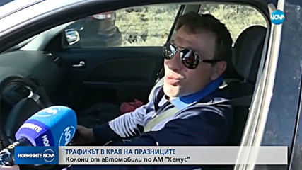 ТРАФИКЪТ В КРАЯ НА ПРАЗНИЦИТЕ: Колони от автомобили по АМ "Хемус"