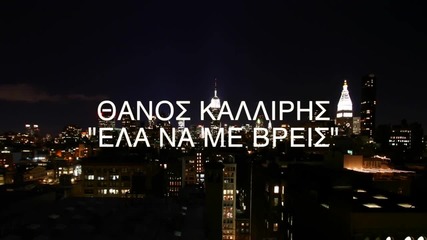 Θάνος Καλλίρης - Ελα Να Με Βρεις