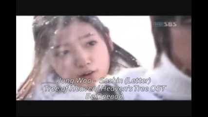 [ Бг Превод ] Jung Woo - Soshin (letter) [ Tree of Heaven Ost ]