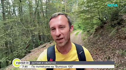 „Дотам и обратно”: По пътеките на „Витоша 100”
