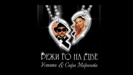 Софи Маринова и Устата 2012 - Режи го на две ( Official Song)