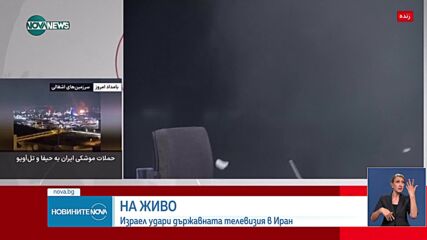 Израелски удар по Иранската национална телевизия прекъсна излъчването на живо (ВИДЕО)