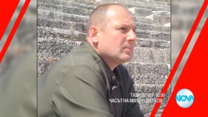 В "Часът на Милен Цветков" на 28 ноември очаквайте